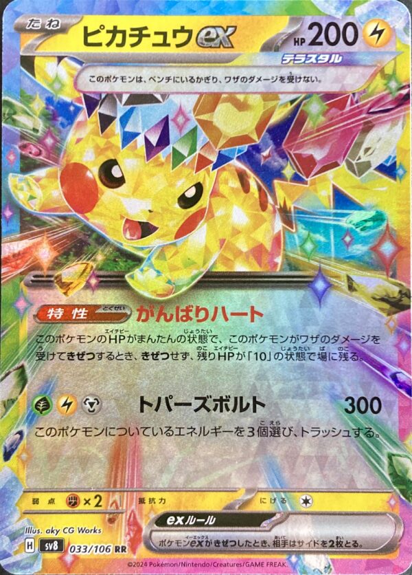 ポケモン ピカチュウex sv8 {033/106} RR