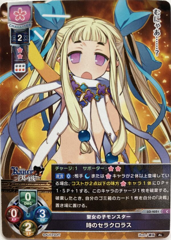 リセ オーバーチュア  アリスソフト1.0  時のセラクロラス {LO-4051} C