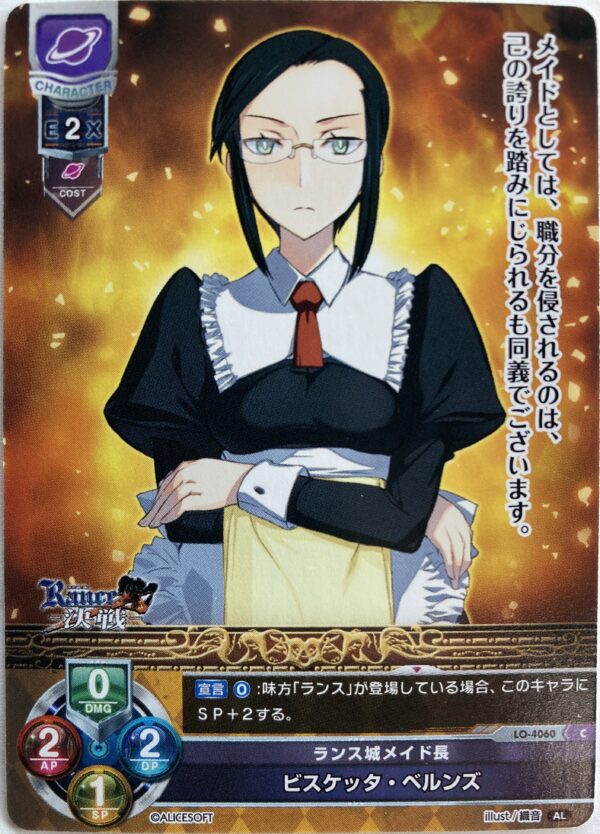 リセ オーバーチュア  アリスソフト1.0  ビスケッタ・ベルンズ　{LO-4060} C