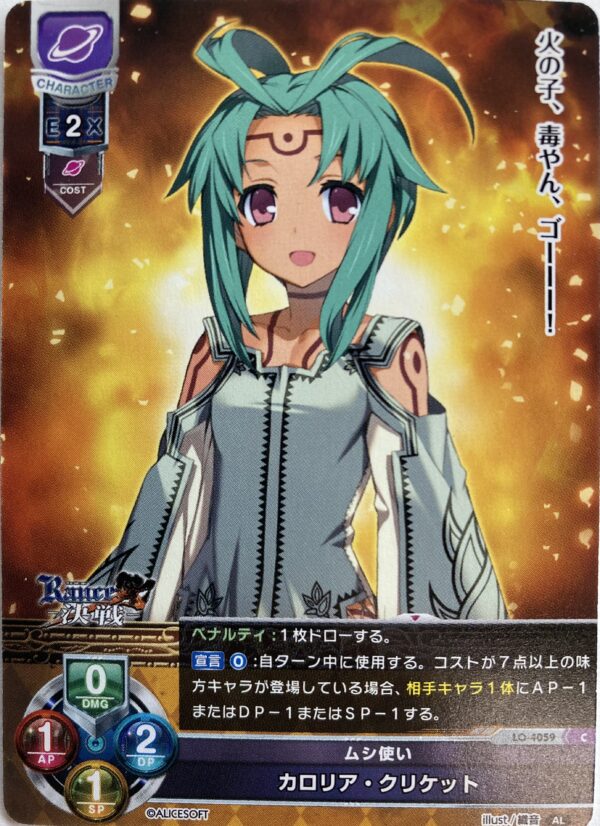 リセ オーバーチュア  アリスソフト1.0  カロリア・クリケット　{LO-4059} C