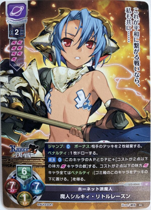 リセ オーバーチュア  アリスソフト1.0  魔人シルキィ・リトルレーズン{LO-4064} U