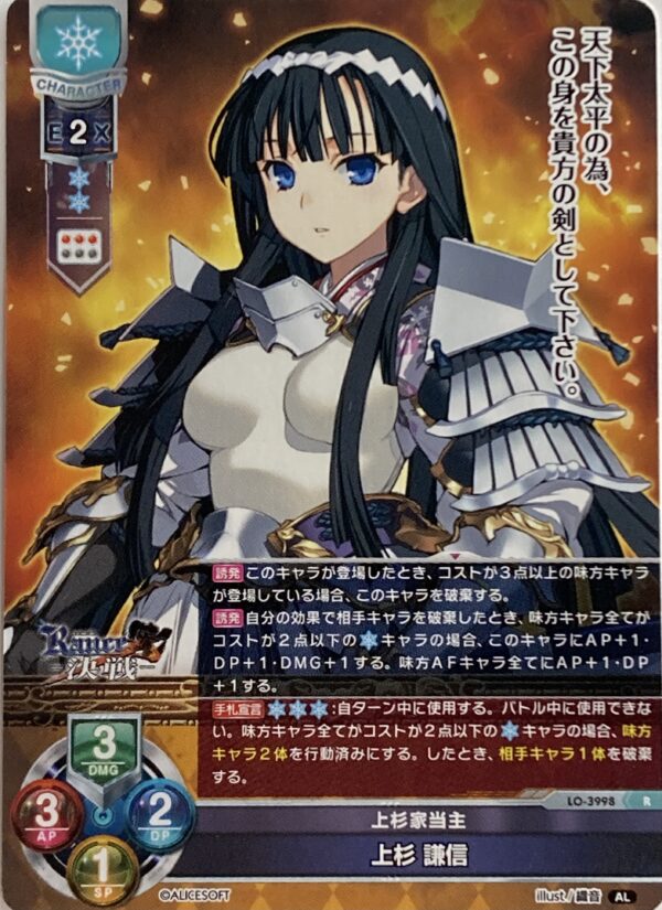 リセ オーバーチュア  アリスソフト1.0  上杉 謙信　{LO-3998} R