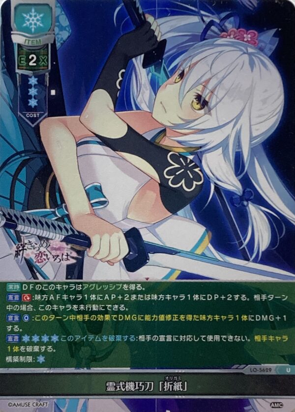 リセ オーバーチュア  アミューズクラフト1.0  霊式機巧刀「折紙」　{LO-5629} U