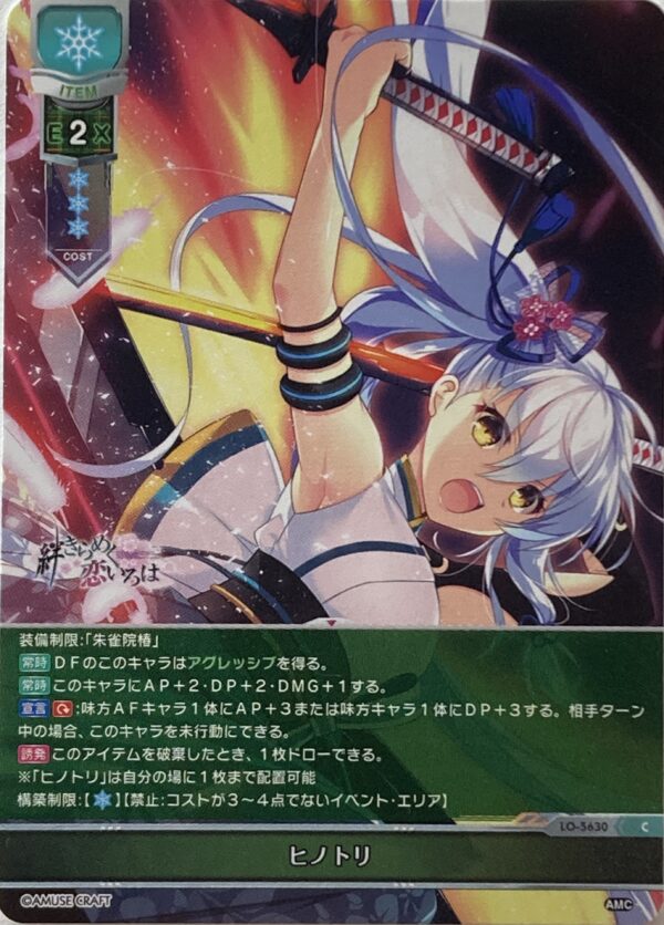 リセ オーバーチュア  アミューズクラフト1.0  ヒノトリ　{LO-5630} C