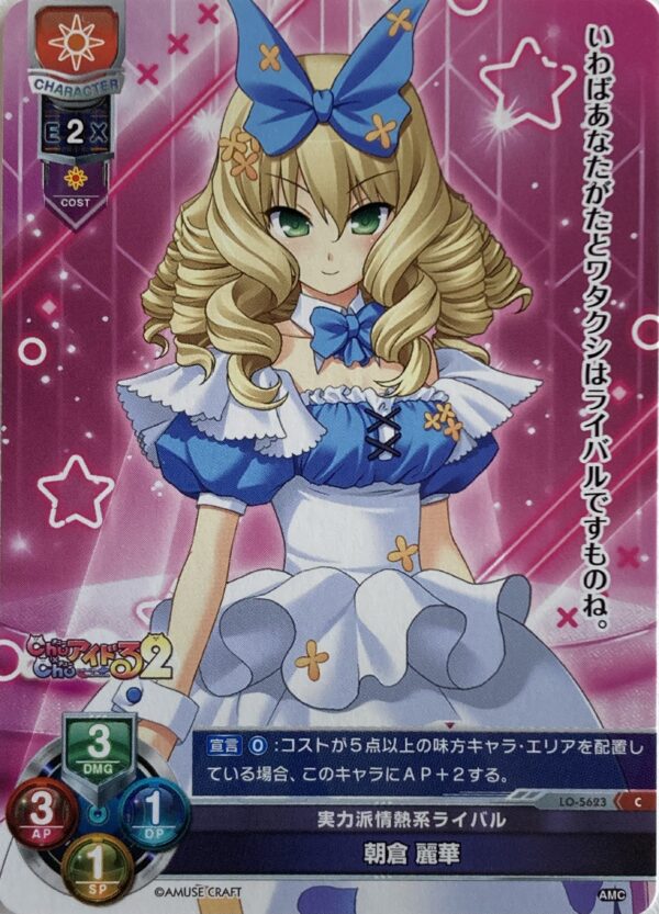 リセ オーバーチュア  アミューズクラフト1.0  朝倉 麗華　{LO-5623} C