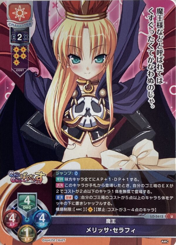 リセ オーバーチュア  アミューズクラフト1.0   メリッサ・セラフィ　{LO-5615} U