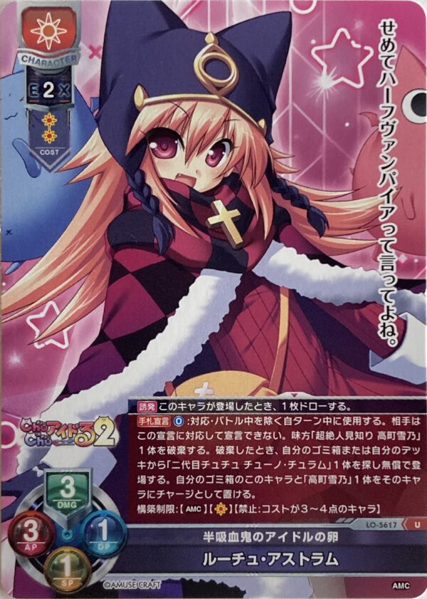 リセ オーバーチュア  アミューズクラフト1.0   ルーチュ・アストラム　{LO-5617} U