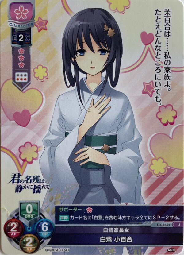 リセ オーバーチュア  アミューズクラフト1.0    白鷺 小百合  {LO-5561} U