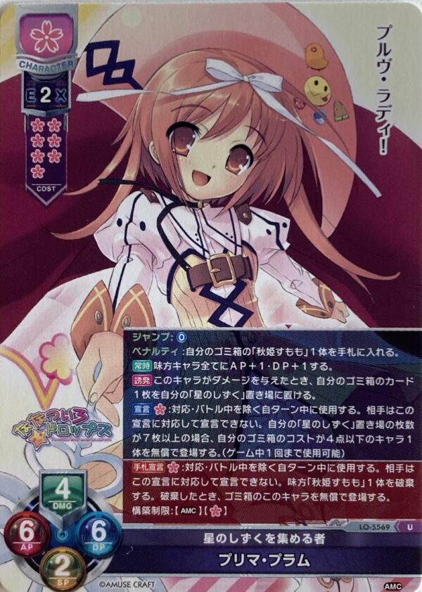 リセ オーバーチュア  アミューズクラフト1.0    プリマ・プラム  {LO-5569} U