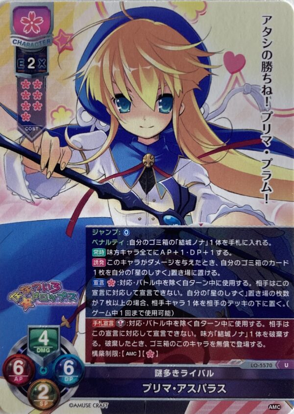 リセ オーバーチュア  アミューズクラフト1.0    プリマ・アスパラス  {LO-5570} U