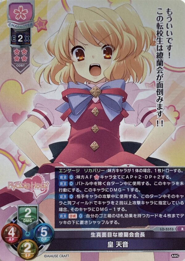 リセ オーバーチュア  アミューズクラフト1.0  皇 天音  {LO-5553} R