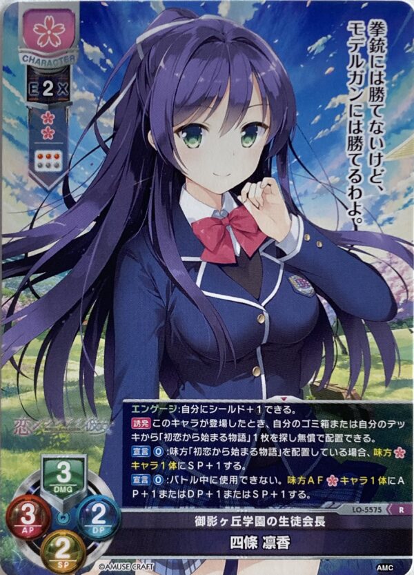 リセ オーバーチュア  アミューズクラフト1.0  四條 凛香    {LO-5575} R