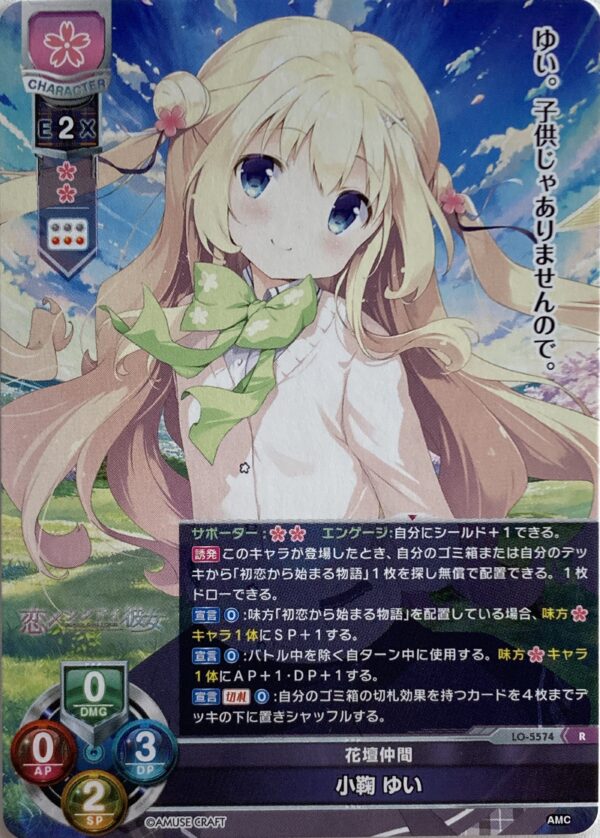 リセ オーバーチュア  アミューズクラフト1.0  小鞠 ゆい    {LO-5574} R