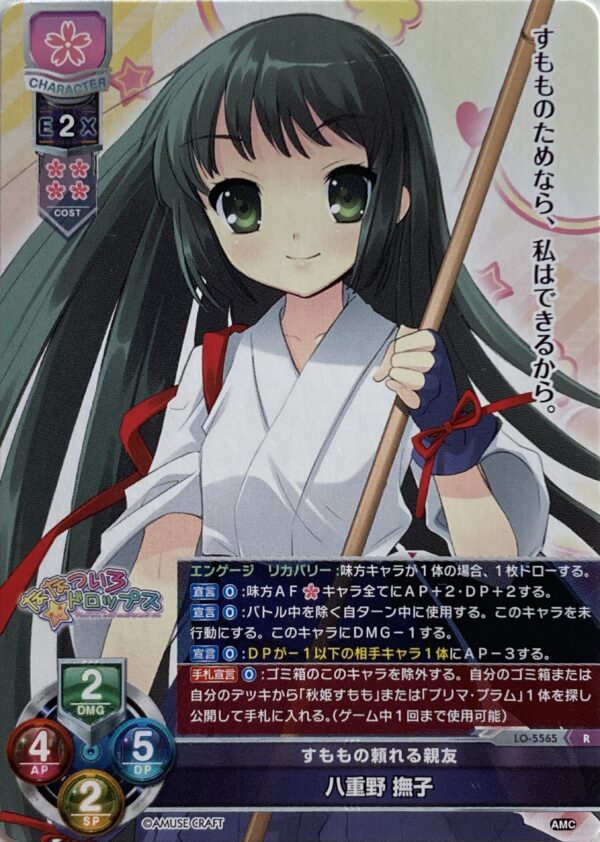 リセ オーバーチュア  アミューズクラフト1.0  八重野 撫子  {LO-5565} R