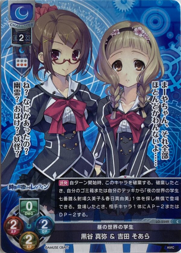 リセ オーバーチュア  アミューズクラフト1.0　黒谷 真弥 ＆ 吉田 そあら  {LO-5549} C