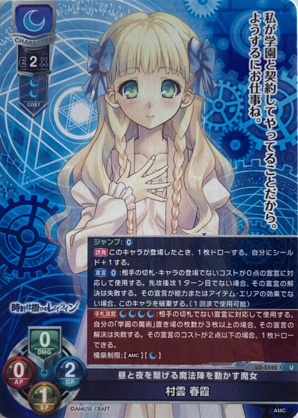 リセ オーバーチュア  アミューズクラフト1.0　村雲 春霞  {LO-5542} U
