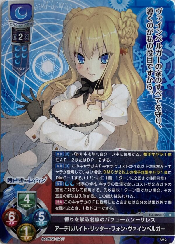 リセ オーバーチュア  アミューズクラフト1.0　アーデルハイト・リッター・フォン・ヴァインベルガー  {LO-5543} R